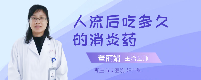 人流后吃多久的消炎药