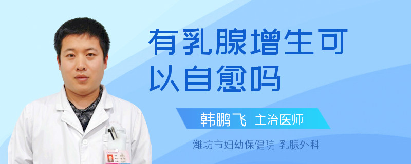 有乳腺增生可以自愈嗎