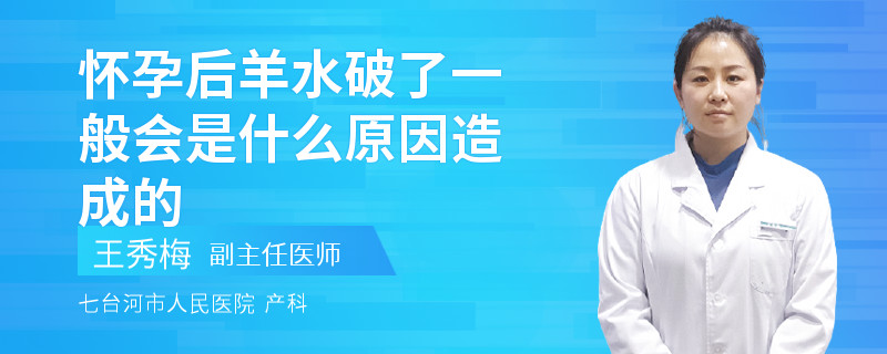 怀孕后羊水破了一般会是什么原因造成的