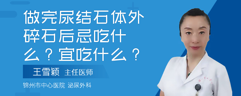 做完尿结石体外碎石后忌吃什么？宜吃什么？