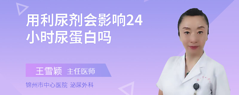用利尿劑會影響24小時尿蛋白嗎