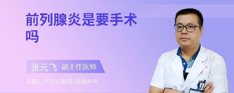前列腺炎是要手術(shù)嗎