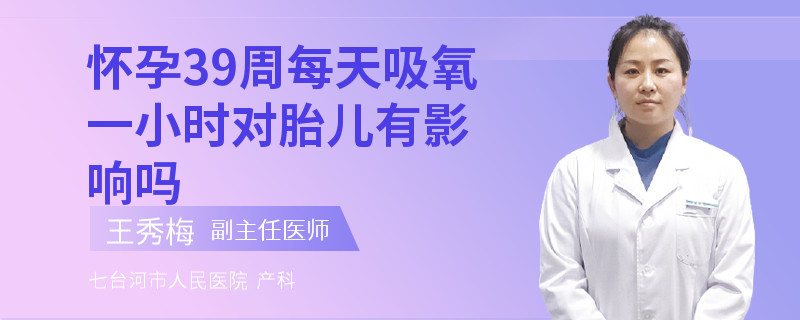 怀孕39周每天吸氧一小时对胎儿有影响吗