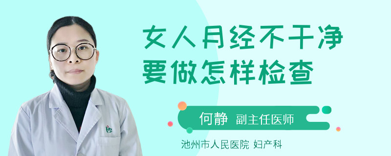 女人月经不干净要做怎样检查