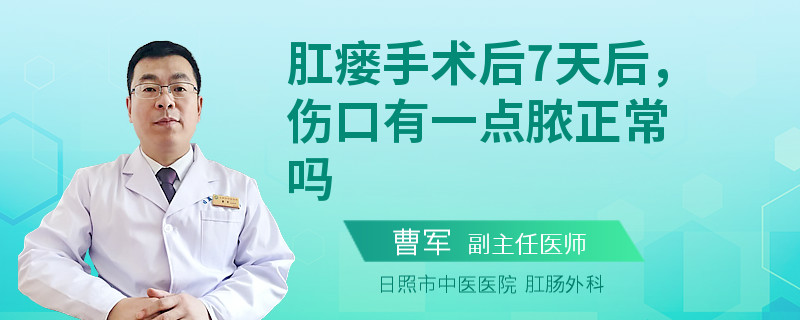 肛瘘手术后7天后，伤口有一点脓正常吗