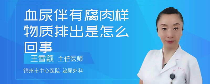 血尿伴有腐肉樣物質(zhì)排出是怎么回事
