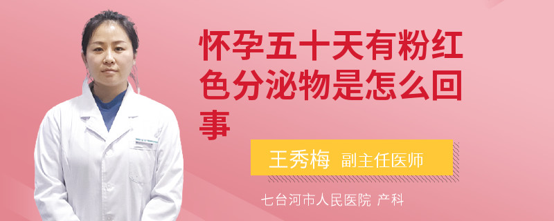 怀孕五十天有粉红色分泌物是怎么回事