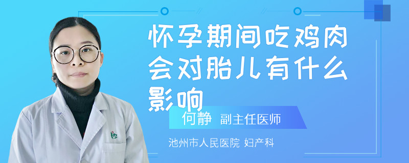 怀孕期间吃鸡肉会对胎儿有什么影响