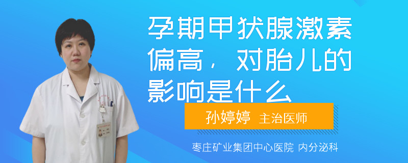 孕期甲状腺激素偏高，对胎儿的影响是什么