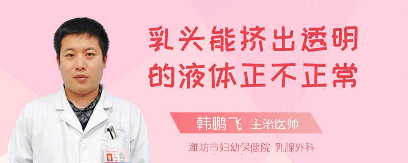乳頭能擠出透明的液體正不正常