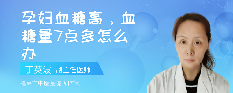 孕婦血糖高，血糖量7點多怎么辦