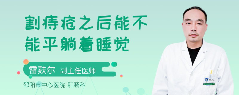 割痔疮之后能不能平躺着睡觉