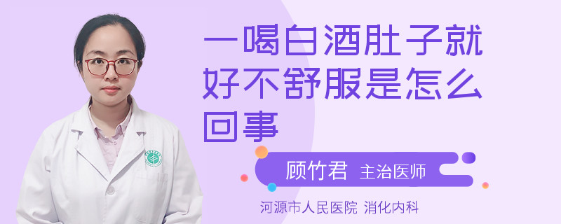 一喝白酒肚子就好不舒服是怎么回事