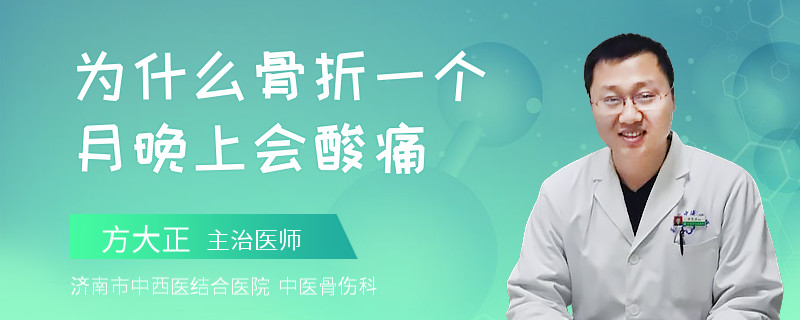 为什么骨折一个月晚上会酸痛