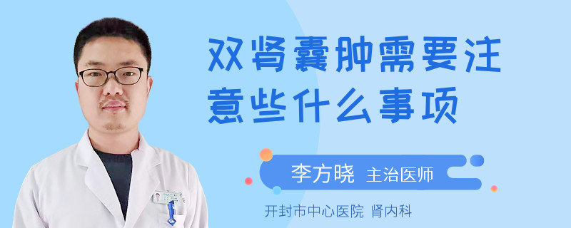 雙腎囊腫需要注意些什么事項(xiàng)