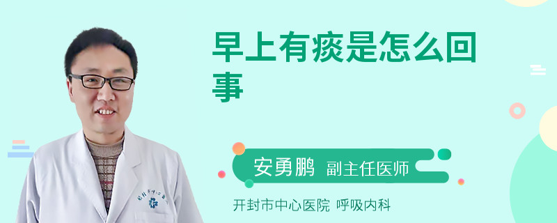 早上有痰是怎么回事