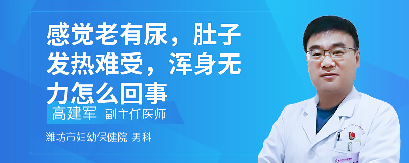 感覺老有尿，肚子發(fā)熱難受，渾身無力怎么回事