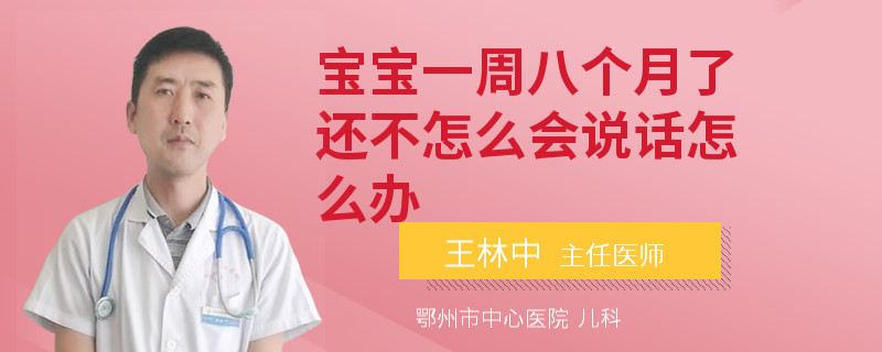 寶寶一周八個月了還不怎么會說話怎么辦