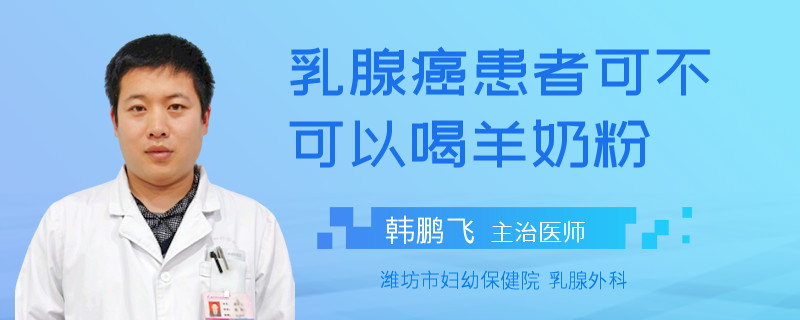 乳腺癌患者可不可以喝羊奶粉