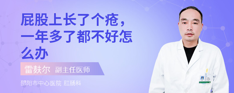 屁股上长了个疮，一年多了都不好怎么办