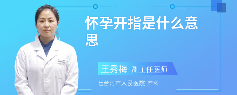 怀孕开指是什么意思
