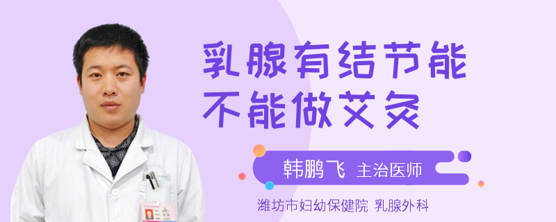 乳腺有結(jié)節(jié)能不能做艾灸