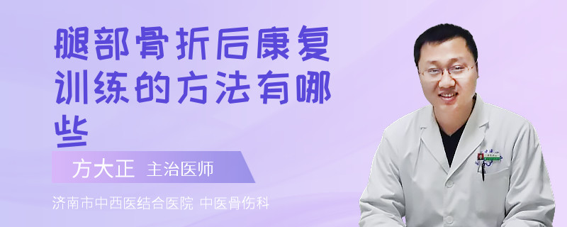 腿部骨折后康复训练的方法有哪些