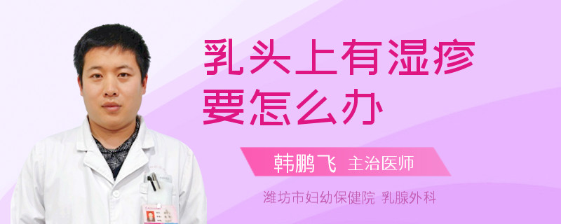 乳頭上有濕疹要怎么辦