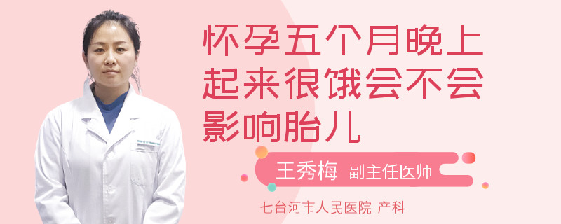 怀孕五个月晚上起来很饿会不会影响胎儿