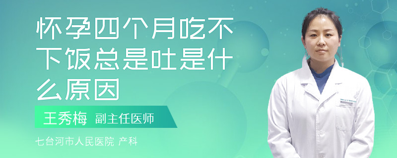 怀孕四个月吃不下饭总是吐是什么原因