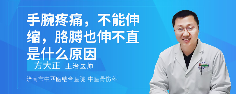 手腕疼痛，不能伸缩，胳膊也伸不直是什么原因