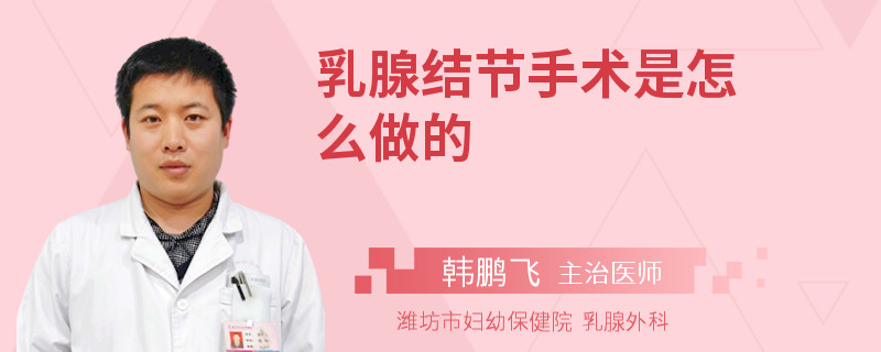 乳腺結(jié)節(jié)手術是怎么做的