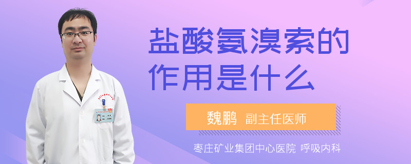 鹽酸氨溴索的作用是什么