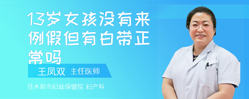 13岁女孩没有来例假但有白带正常吗