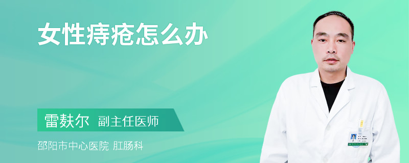 女性痔疮怎么办