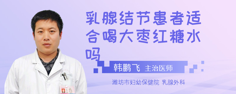 乳腺結(jié)節(jié)患者適合喝大棗紅糖水嗎