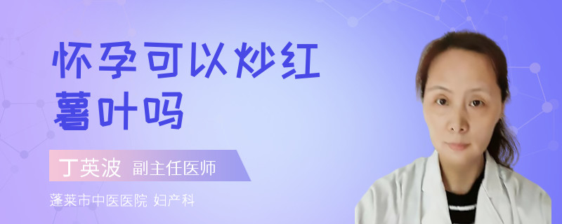 怀孕可以炒红薯叶吗