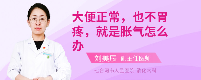 大便正常，也不胃疼，就是脹氣怎么辦