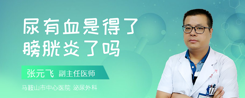 尿有血是得了膀胱炎了嗎