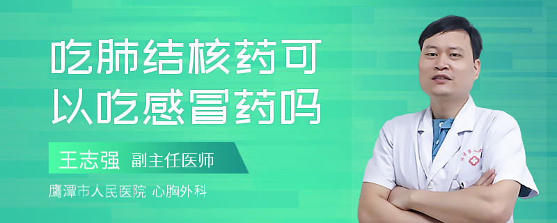 吃肺结核药可以吃感冒药吗