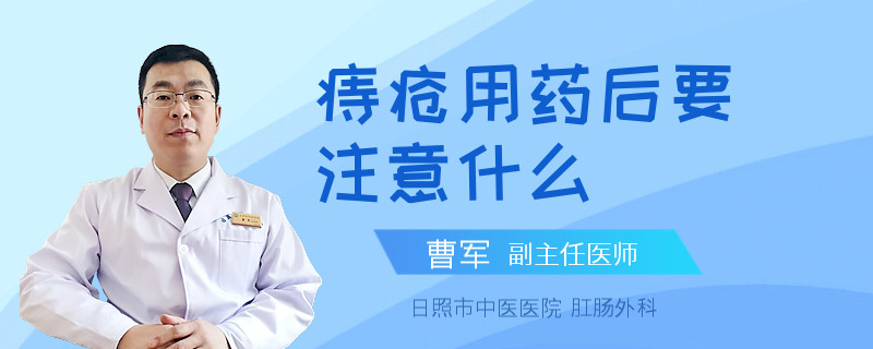 痔疮用药后要注意什么