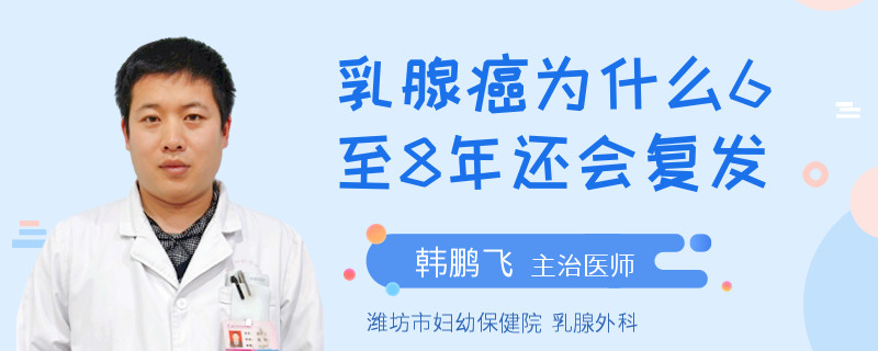 乳腺癌為什么6至8年還會復發(fā)