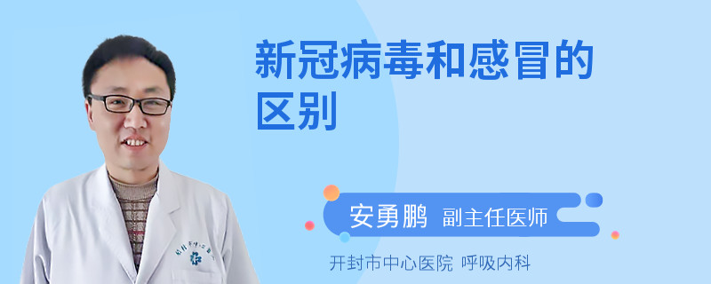 新冠病毒和感冒的區(qū)別