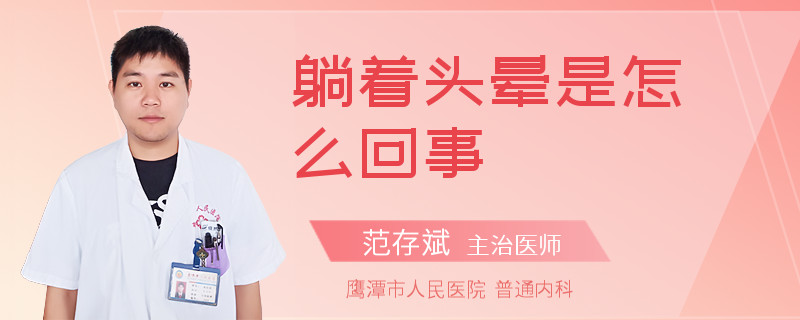 躺著頭暈是怎么回事
