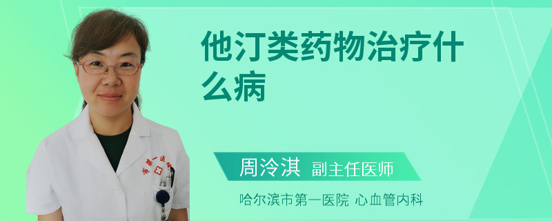 他汀類藥物治療什么病
