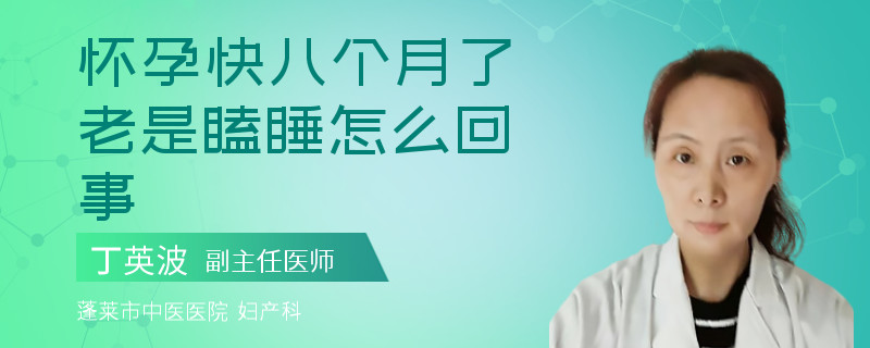 怀孕快八个月了老是瞌睡怎么回事