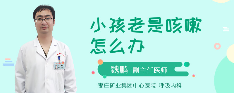 小孩老是咳嗽怎么辦