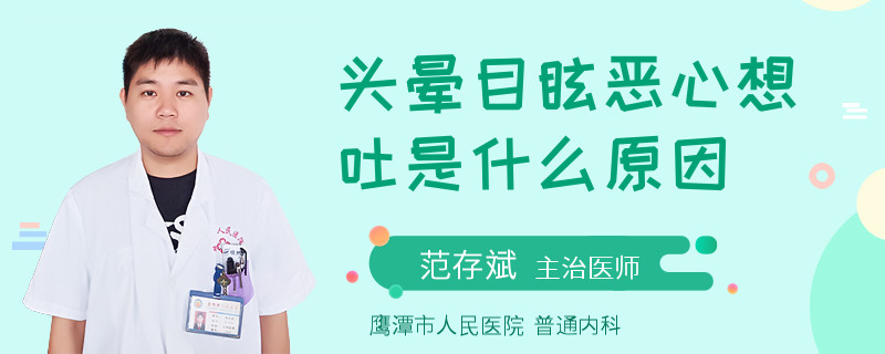 頭暈目眩惡心想吐是什么原因