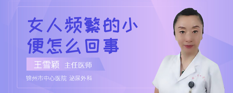 女人頻繁的小便怎么回事