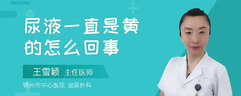 尿液一直是黃的怎么回事